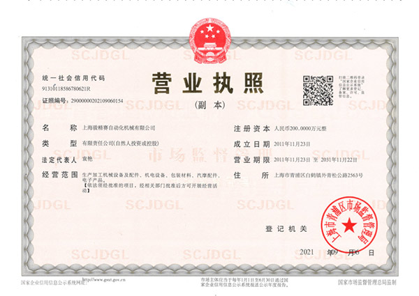 骏精赛三合一营业执照