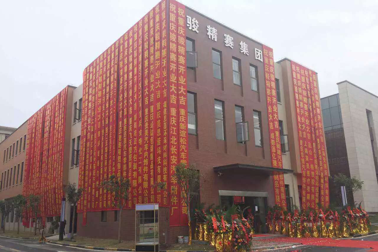 上海骏精赛高周波重庆分公司正式开业