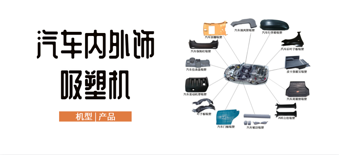 阻燃塑料吸塑机 阻燃塑料吸塑机